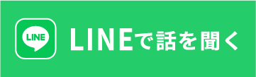 LINEで話をきく