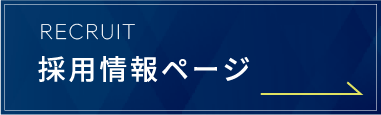 採用情報ページへ