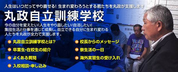 丸政自立訓練学校